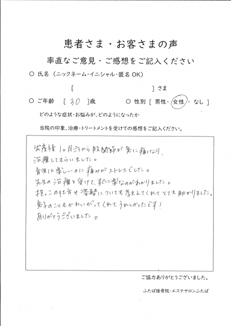 出産後1ヵ月ごろから股関節が急に痛くなり、治療してもらいました。息子のこともかわいがってくれて嬉しかったです！…匿名様(30)