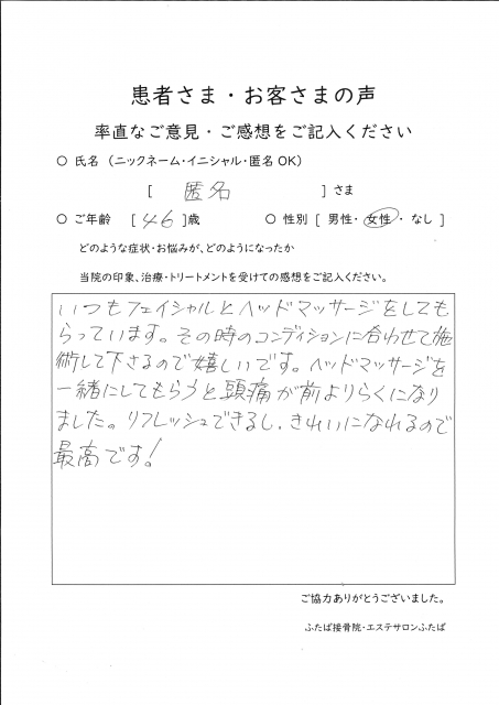 いつもフェイシャルとヘッドマッサージをしてもらっています。その時のコンディションに合わせて施術して下さるので嬉しいです。…匿名様(46)