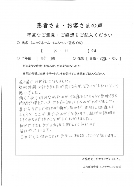 五十肩でお世話になりました。整形外科に行きましたが良くならず、どうにかしたいという思いでした。…K.H様(58)