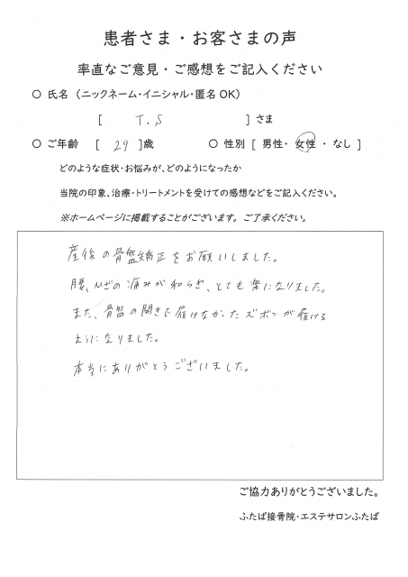 産後の骨盤の開きで履けなかったズボンが履けるようになりました。…T.S様（29）