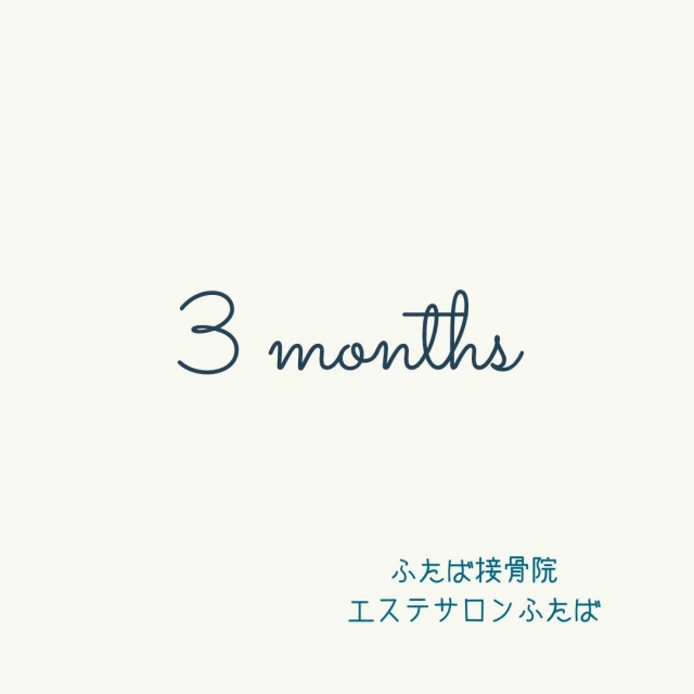 3カ月！