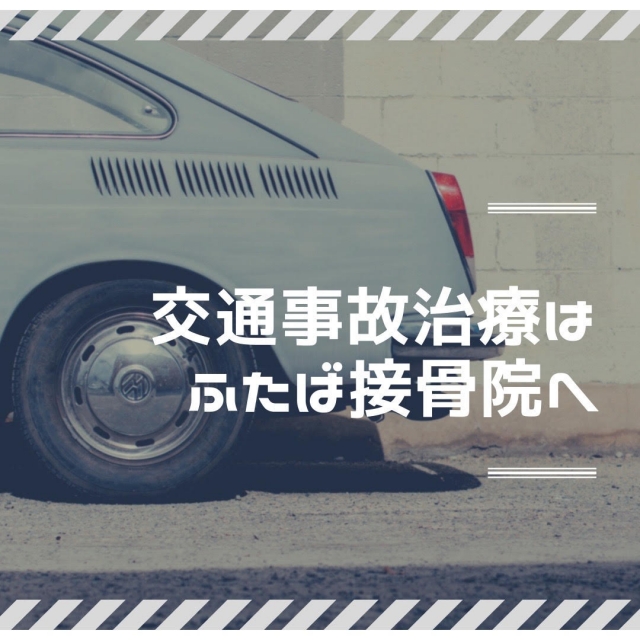 交通事故治療について